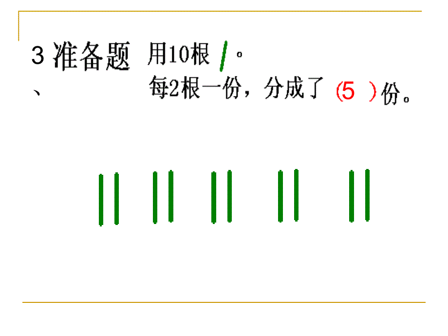 二年级下册数学课件-1.1《有余数的除法》苏教版_第4页