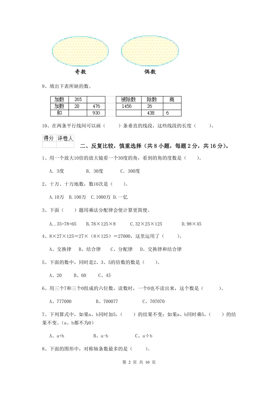 宁夏实验小学四年级数学上学期期中考试试题（i卷） 附解析_第2页