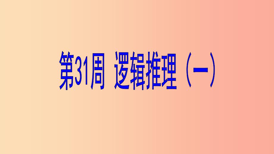 六年级数学第31周逻辑推理一奥数课件_第1页