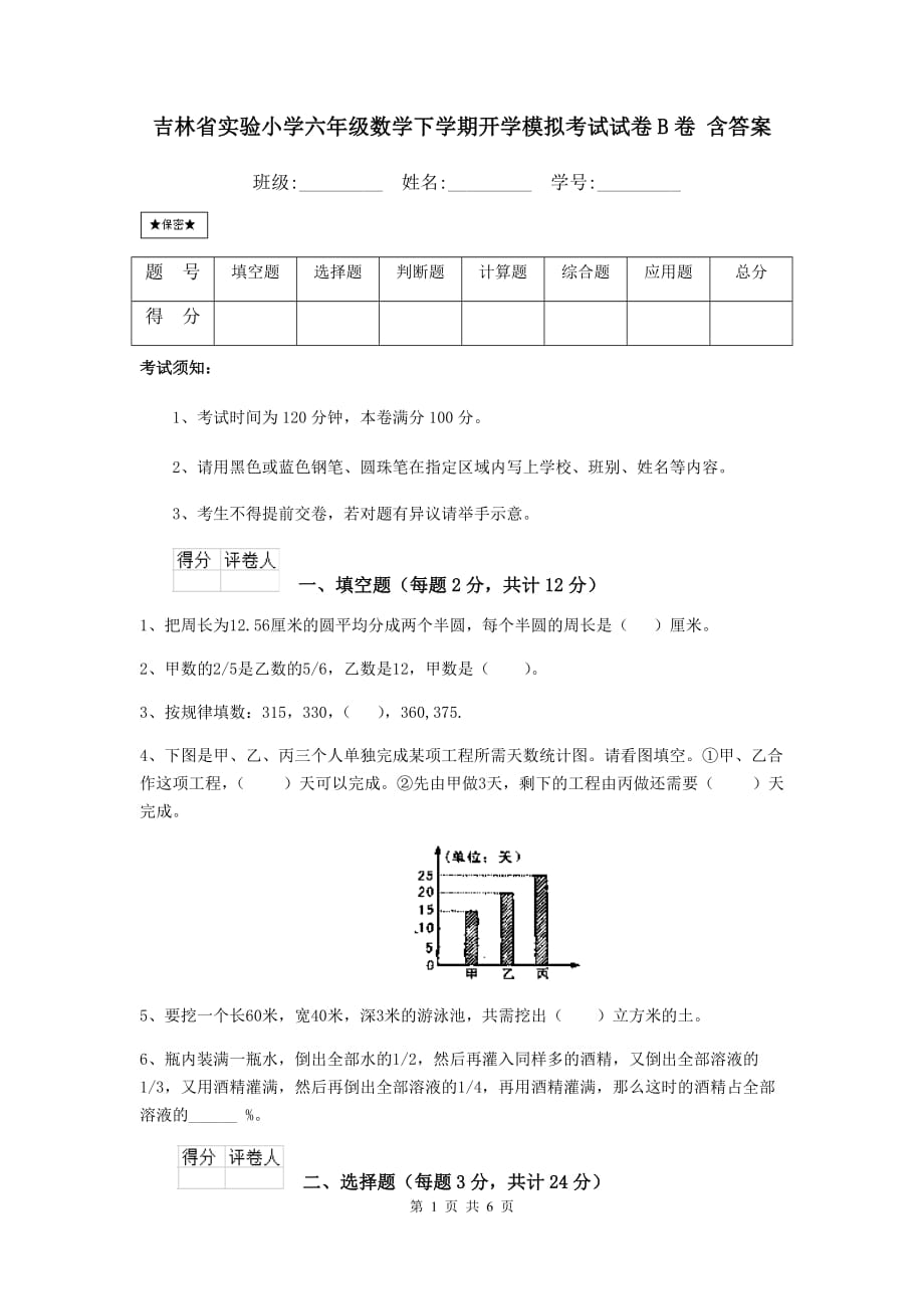 吉林省实验小学六年级数学下学期开学模拟考试试卷b卷 含答案_第1页