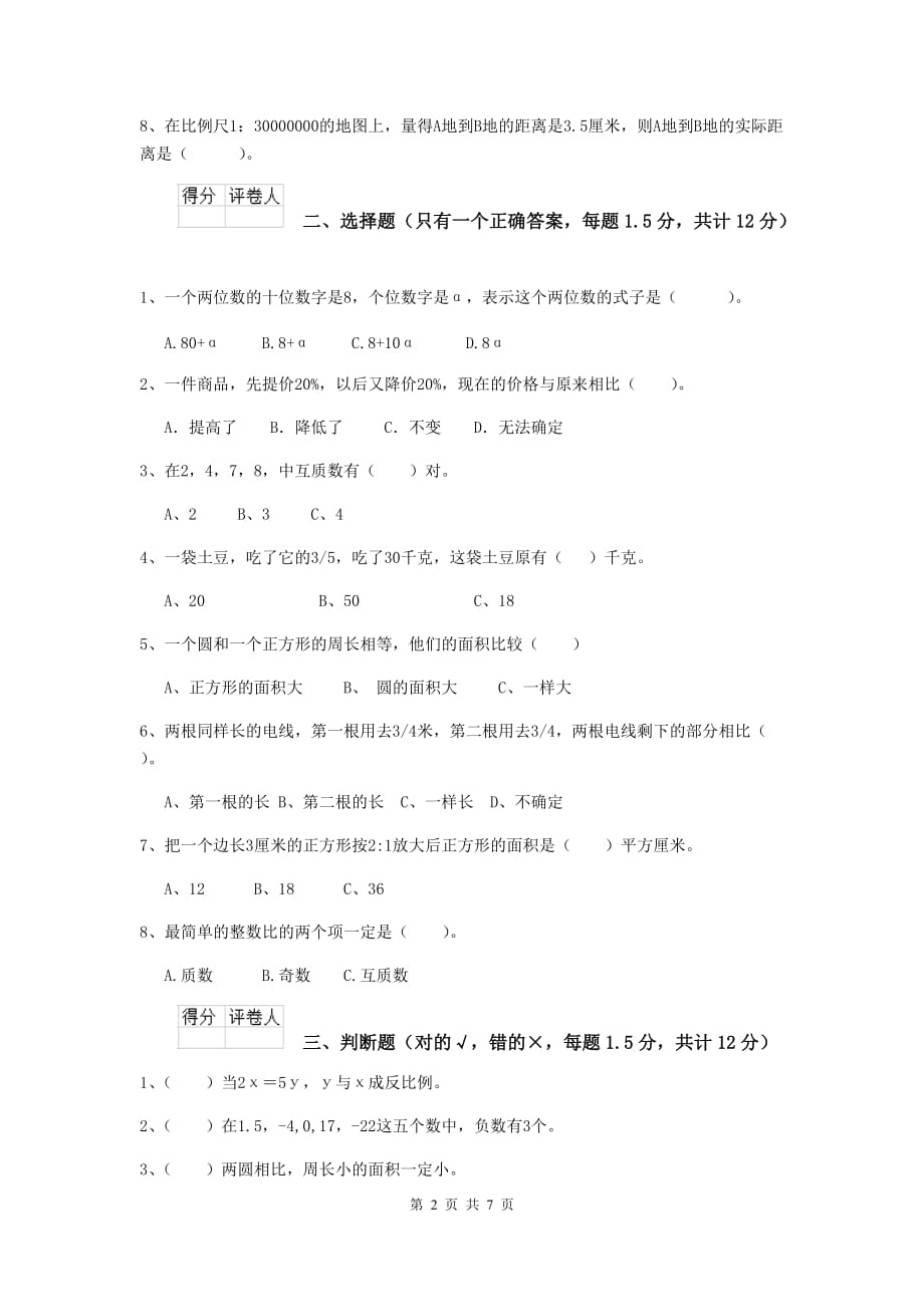 淄博市实验小学小升初数学模拟测试试卷（i卷） 含答案_第2页