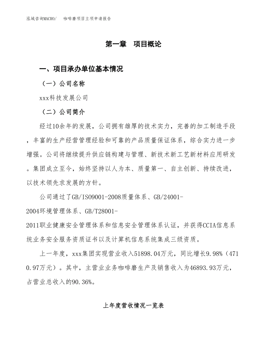 咖啡磨项目立项申请报告模板（总投资23000万元）_第2页