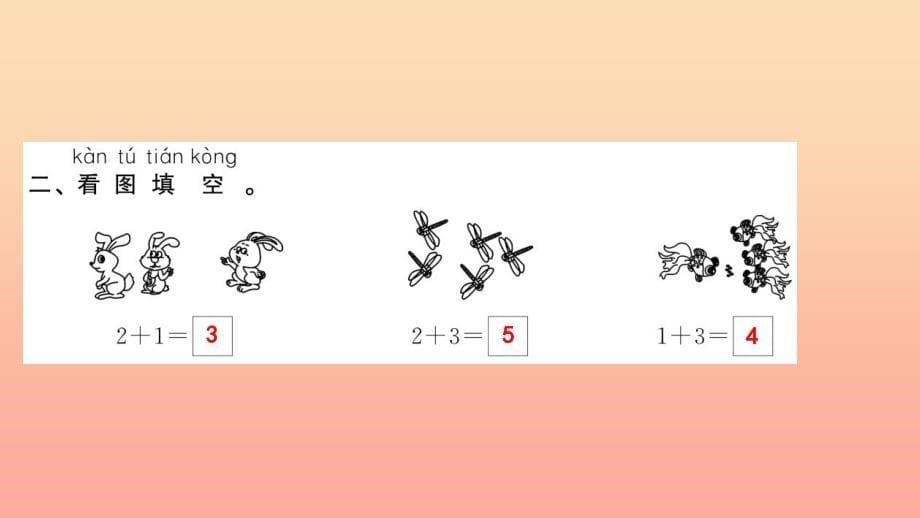 一年级数学上册第3单元1_5的认识和加减法第6课时加法习题课件1新人教版_第5页