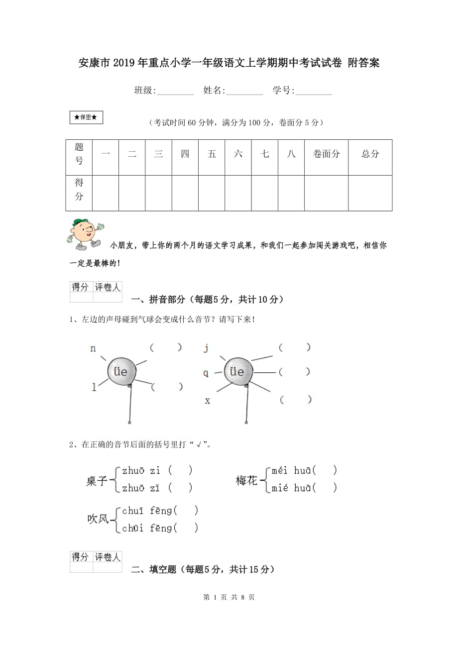 安康市2019年重点小学一年级语文上学期期中考试试卷 附答案_第1页