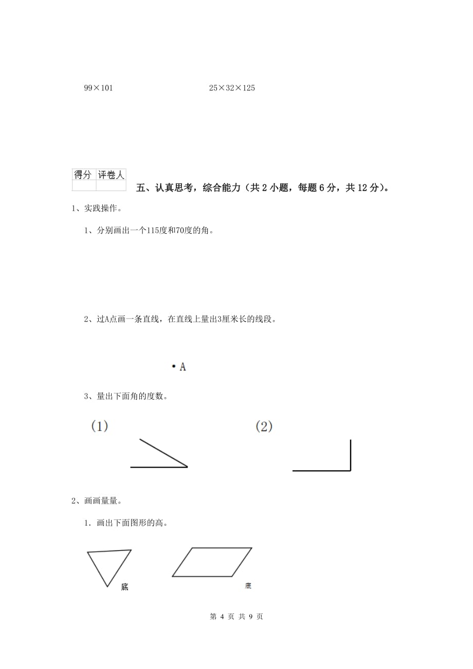 福建省实验小学四年级数学上学期期末摸底考试试卷d卷 含答案_第4页