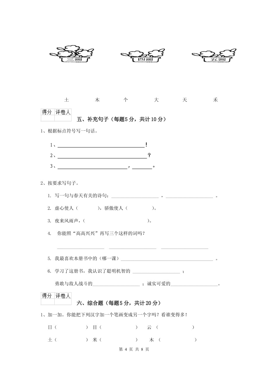 黄南藏族自治州2019年重点小学一年级语文上学期期中考试试卷 附答案_第4页