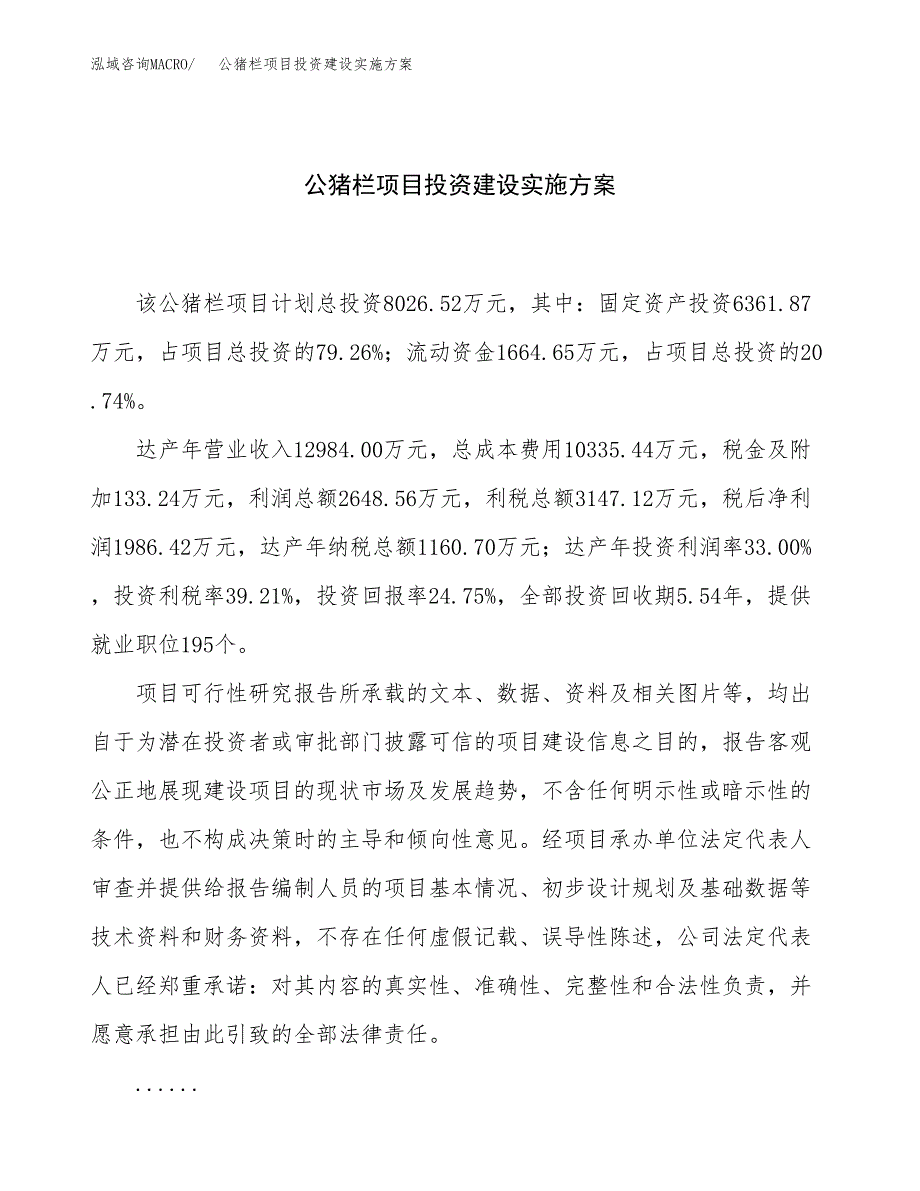 公猪栏项目投资建设实施方案.docx_第1页