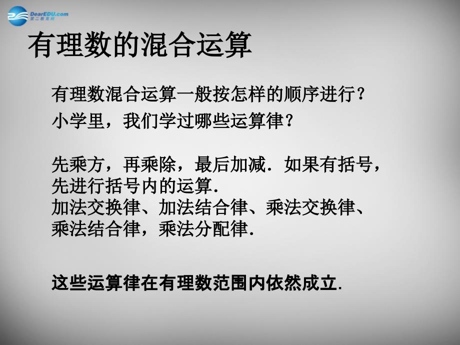 苏科初中数学七上《2.8 有理数的混合运算》PPT课件 (10)_第2页