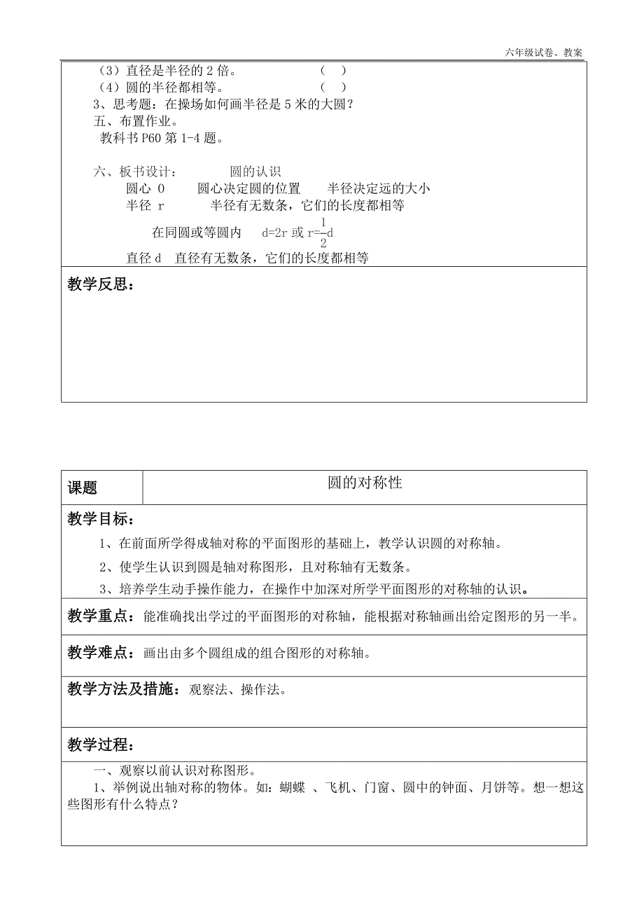 新人教版六年级数学上册第五单元《圆》的教案_第3页