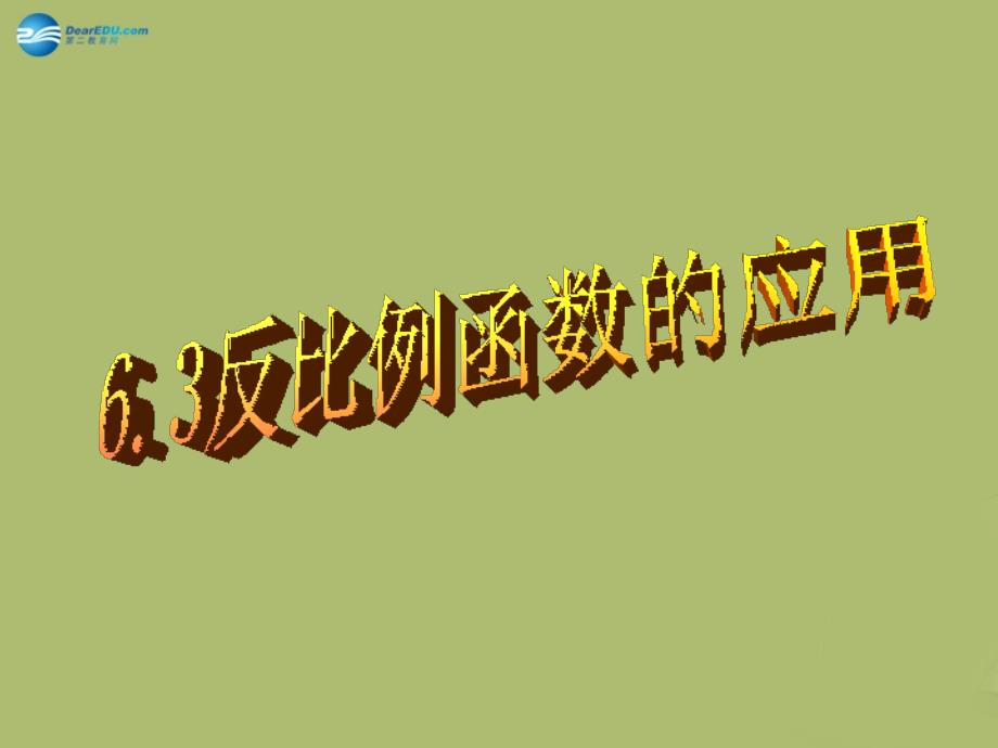 浙教初中数学八下《6.3 反比例函数的应用》PPT课件 (3)_第1页