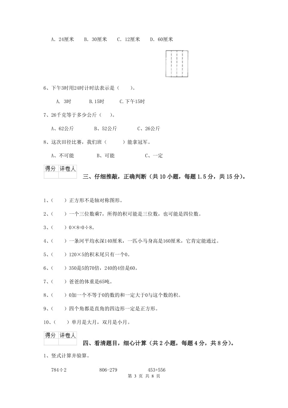 三年级数学上学期期末考试试卷c卷 湘教版 附答案_第3页