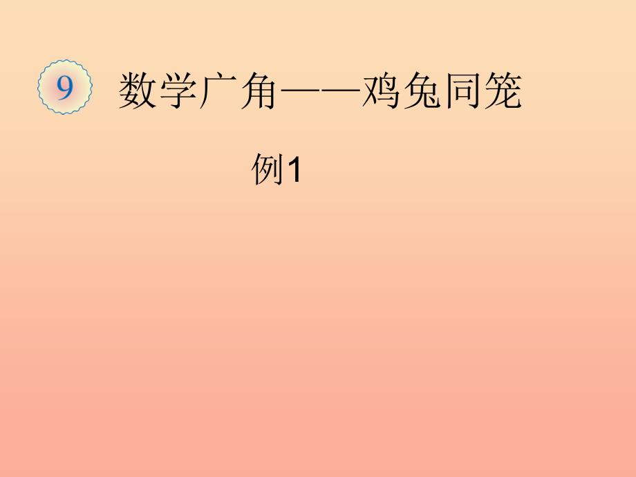 2019春四年级数学下册 9.2《数学广角—鸡兔同笼》（例1）课件 （新版）新人教版_第1页