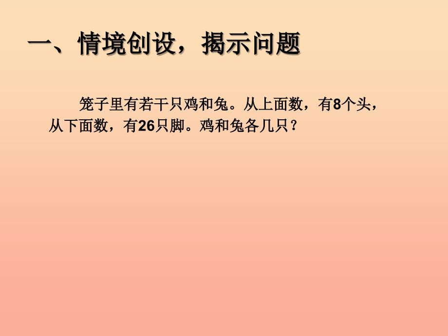 2019春四年级数学下册 9.2《数学广角—鸡兔同笼》（例1）课件 （新版）新人教版_第2页