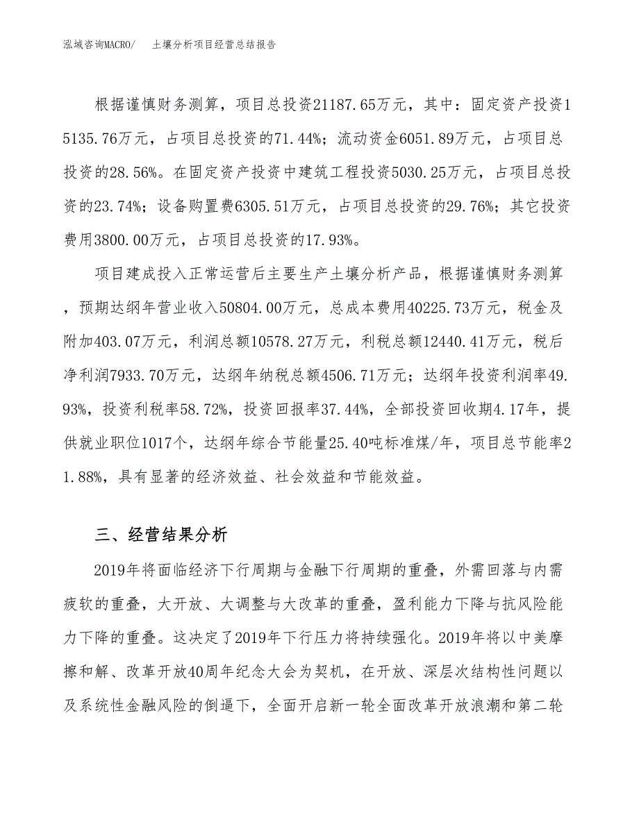 土壤分析项目经营总结报告范文模板.docx_第4页