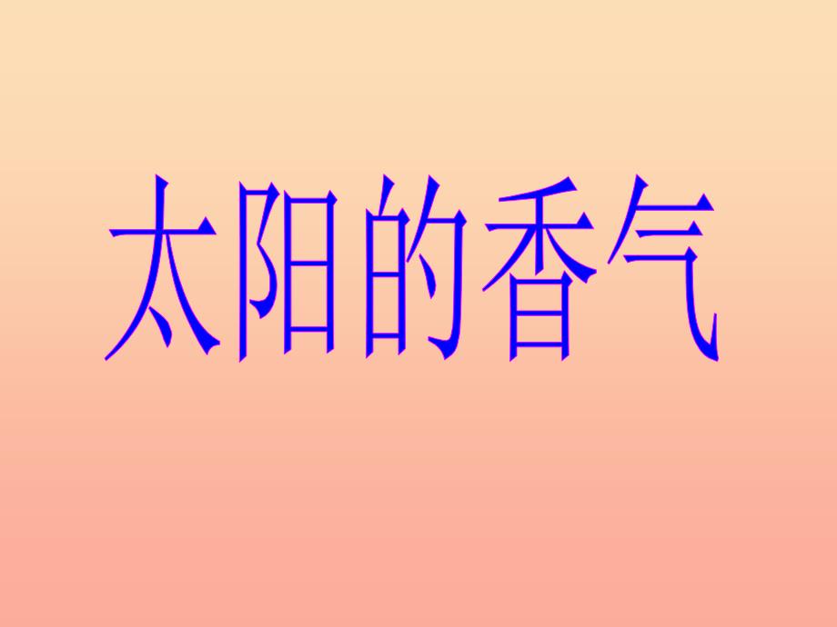 2019秋一年级语文上册《太阳的香气》课件3 冀教版_第1页