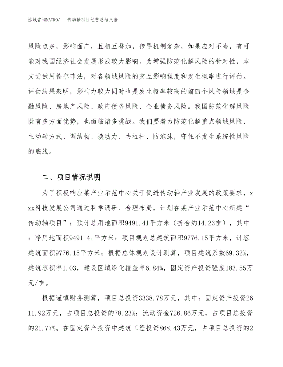 传动轴项目经营总结报告范文模板.docx_第4页