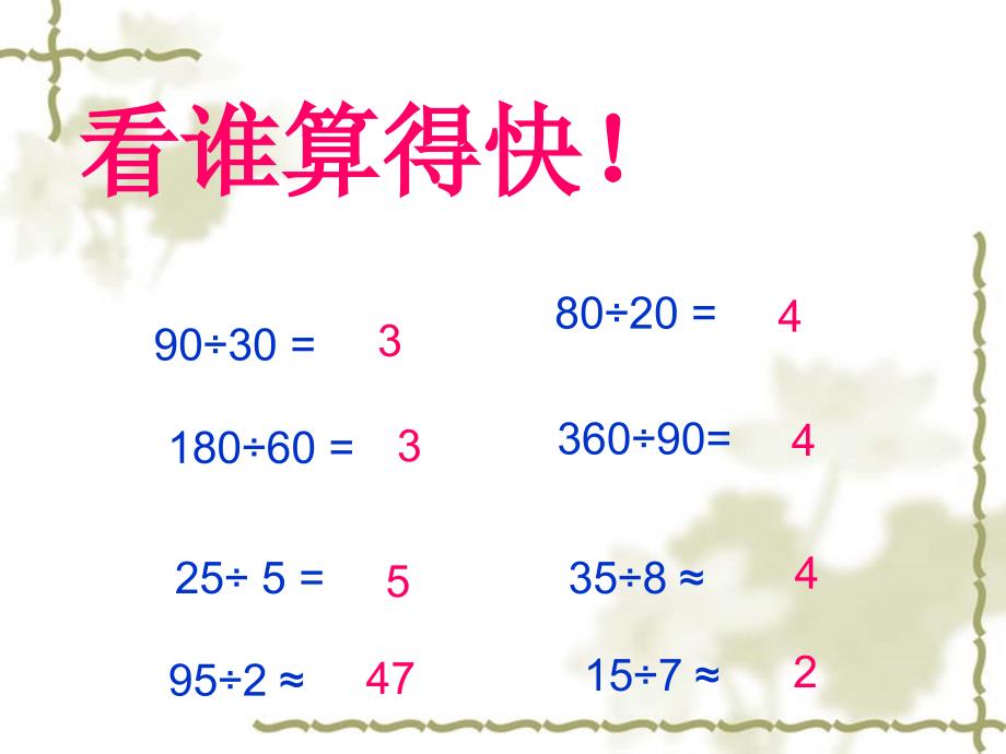 四年级上册数学课件 - 第六课时除数是两位数（商是一位数的练习课1）人教新课标_第2页