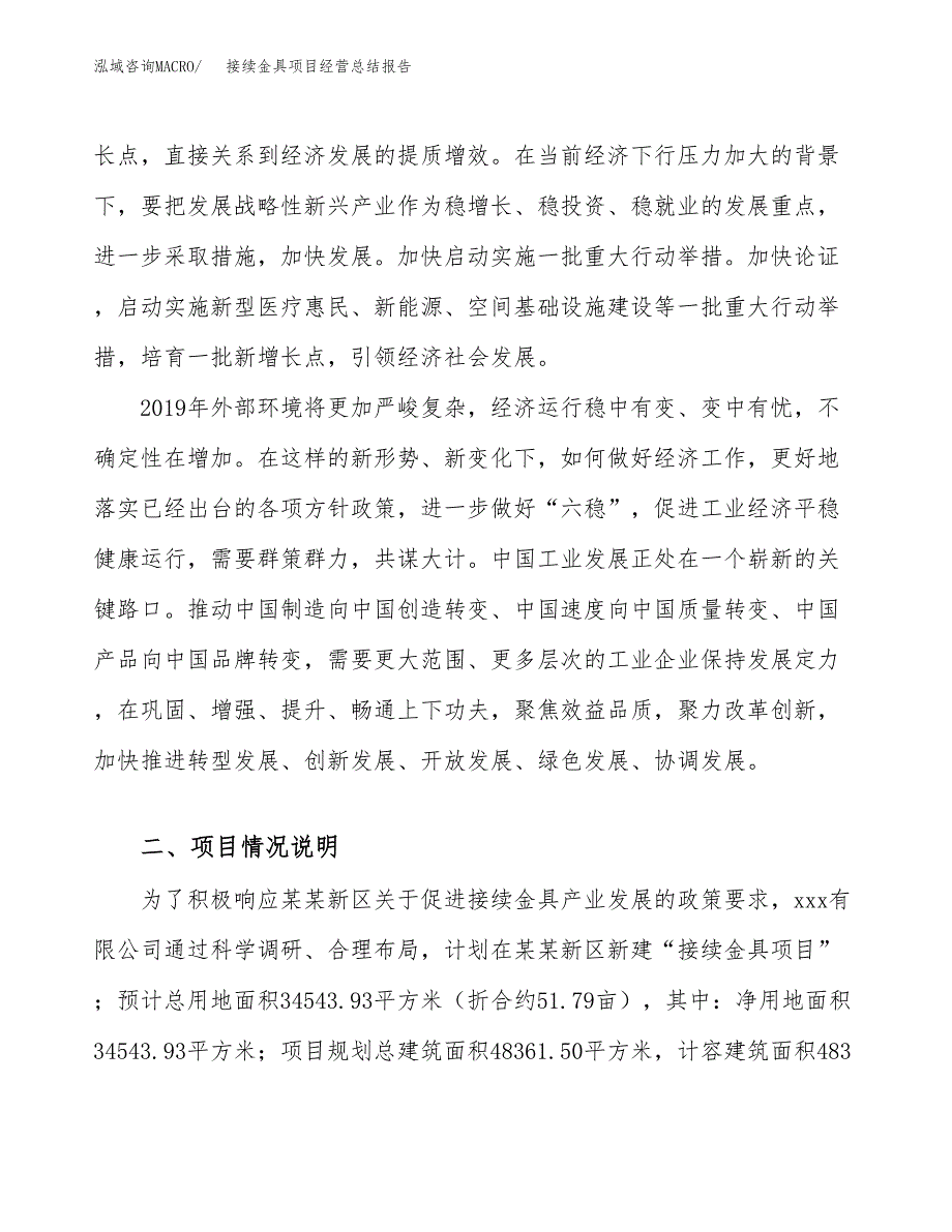 接续金具项目经营总结报告范文模板.docx_第3页