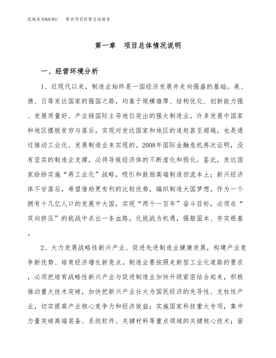 塔类项目经营总结报告范文模板.docx_第2页