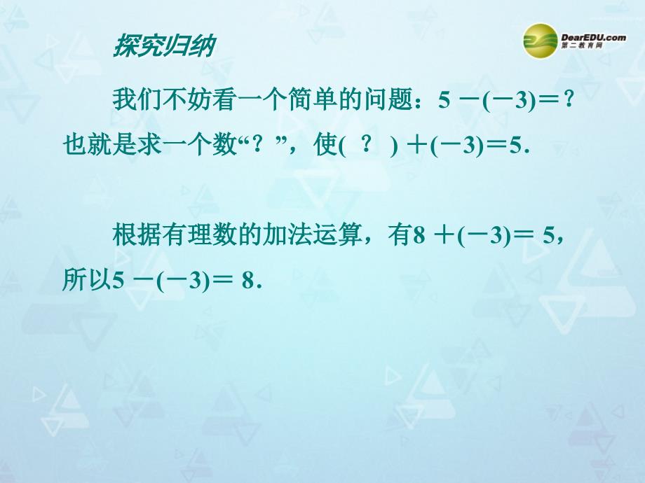 苏科初中数学七上《2.5 有理数的加法与减法》PPT课件 (19)_第3页