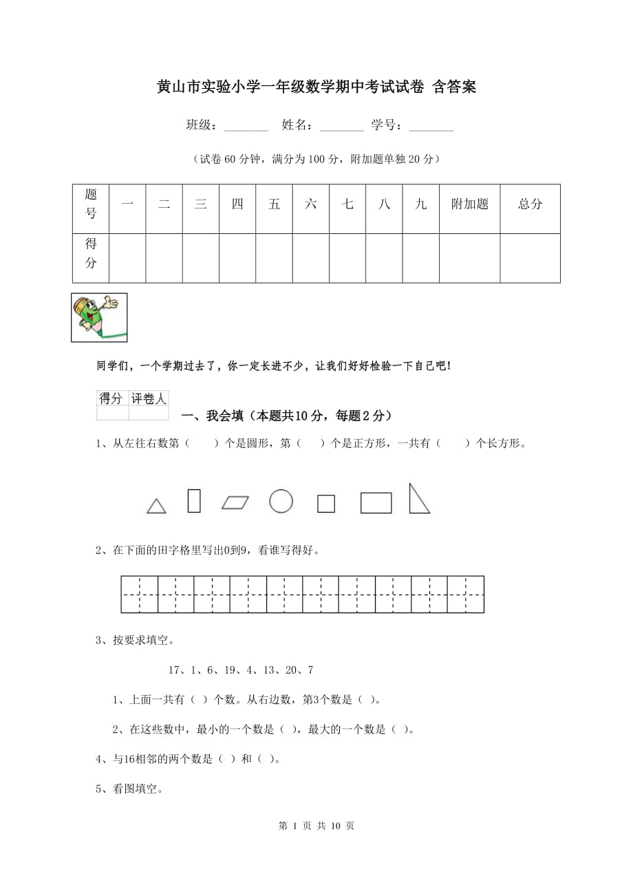 黄山市实验小学一年级数学期中考试试卷 含答案_第1页