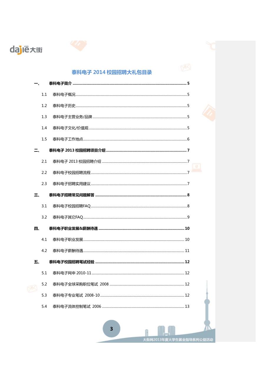 泰科电子_te connectivity2014校园招聘大礼包_泰科电子_te connectivity2014校园招聘_第3页