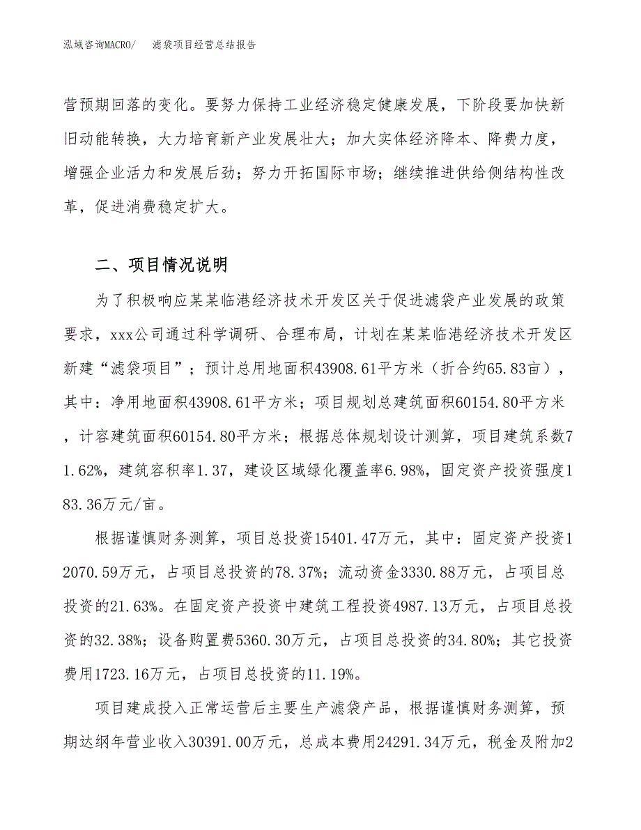 滤袋项目经营总结报告范文模板.docx_第4页