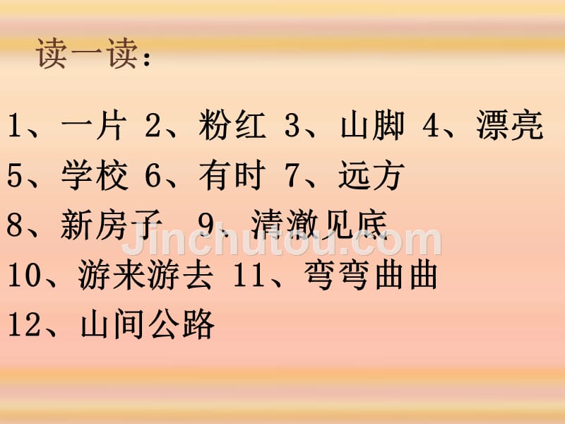 一年级语文下册 2.1 小山村课件5 北师大版_第2页