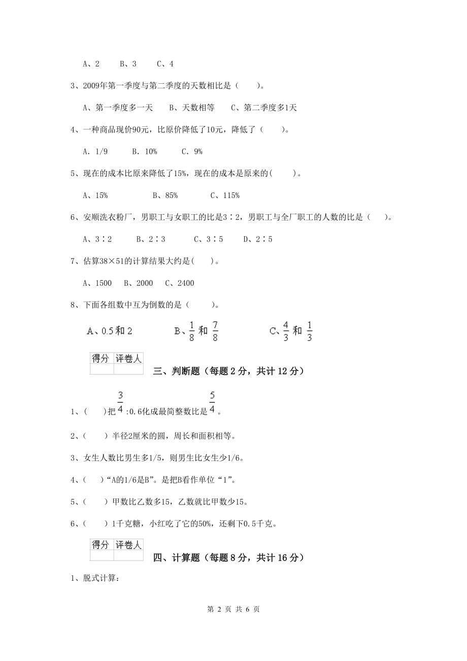 兴仁县六年级数学下学期期中考试试卷 含答案_第2页