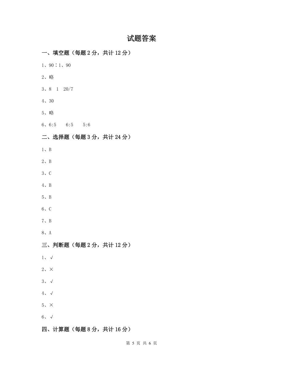 兴仁县六年级数学下学期期中考试试卷 含答案_第5页