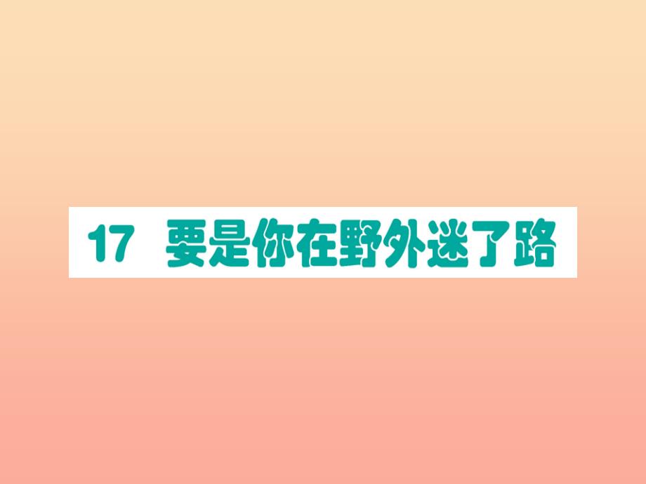 2019版二年级语文下册第6单元课文5第17课要是你在野外迷了路作业课件新人教版_第1页