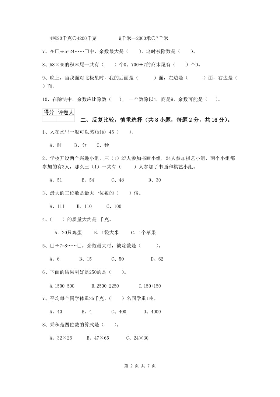 三年级数学上学期开学考试试卷c卷 新人教版 （附答案）_第2页