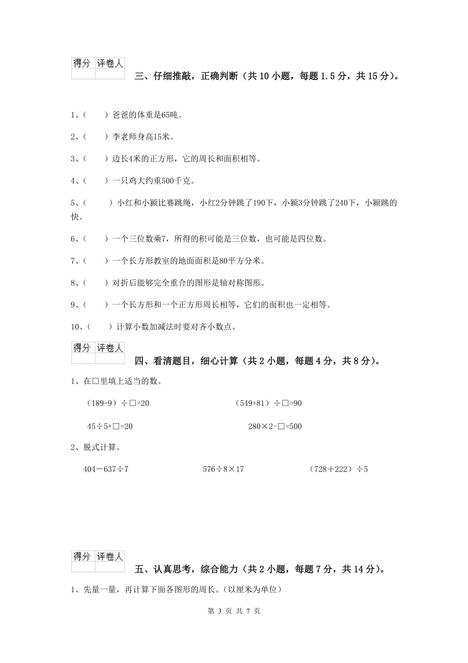 三年级数学上学期开学考试试卷c卷 新人教版 （附答案）_第3页