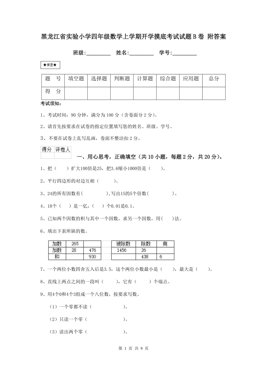 黑龙江省实验小学四年级数学上学期开学摸底考试试题b卷 附答案_第1页