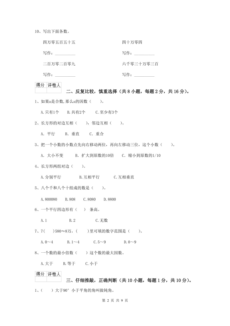 黑龙江省实验小学四年级数学上学期开学摸底考试试题b卷 附答案_第2页