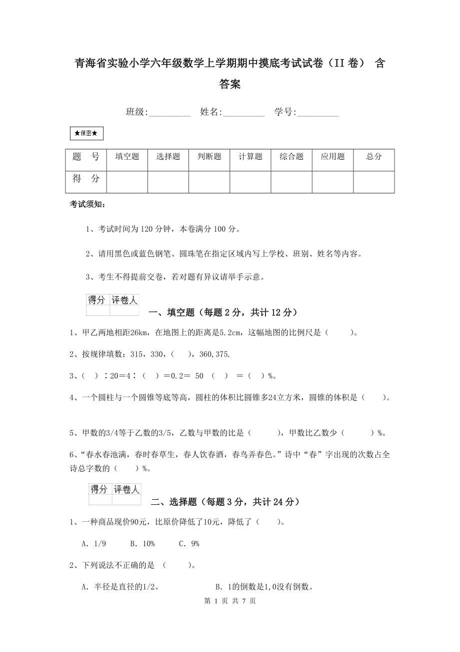 青海省实验小学六年级数学上学期期中摸底考试试卷（ii卷） 含答案_第1页