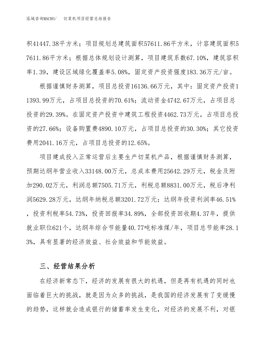 切菜机项目经营总结报告范文模板.docx_第4页