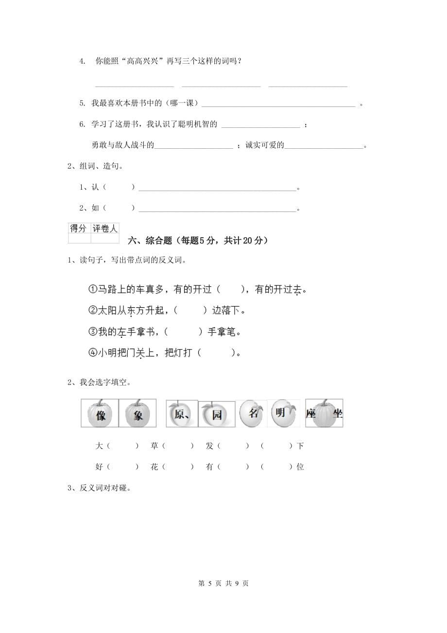 普洱市2019年重点小学一年级语文下学期开学摸底考试试卷 附答案_第5页