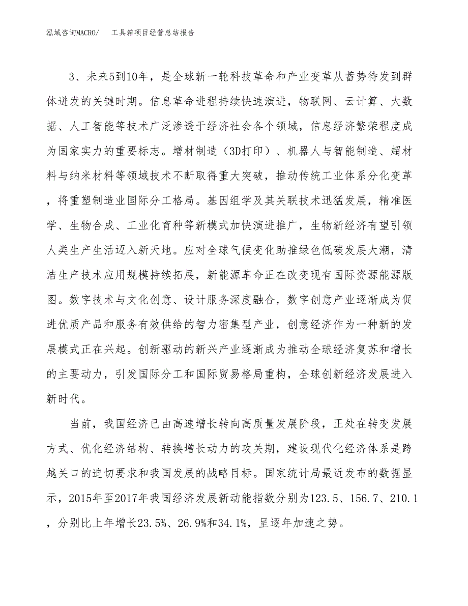 工具箱项目经营总结报告范文模板.docx_第3页