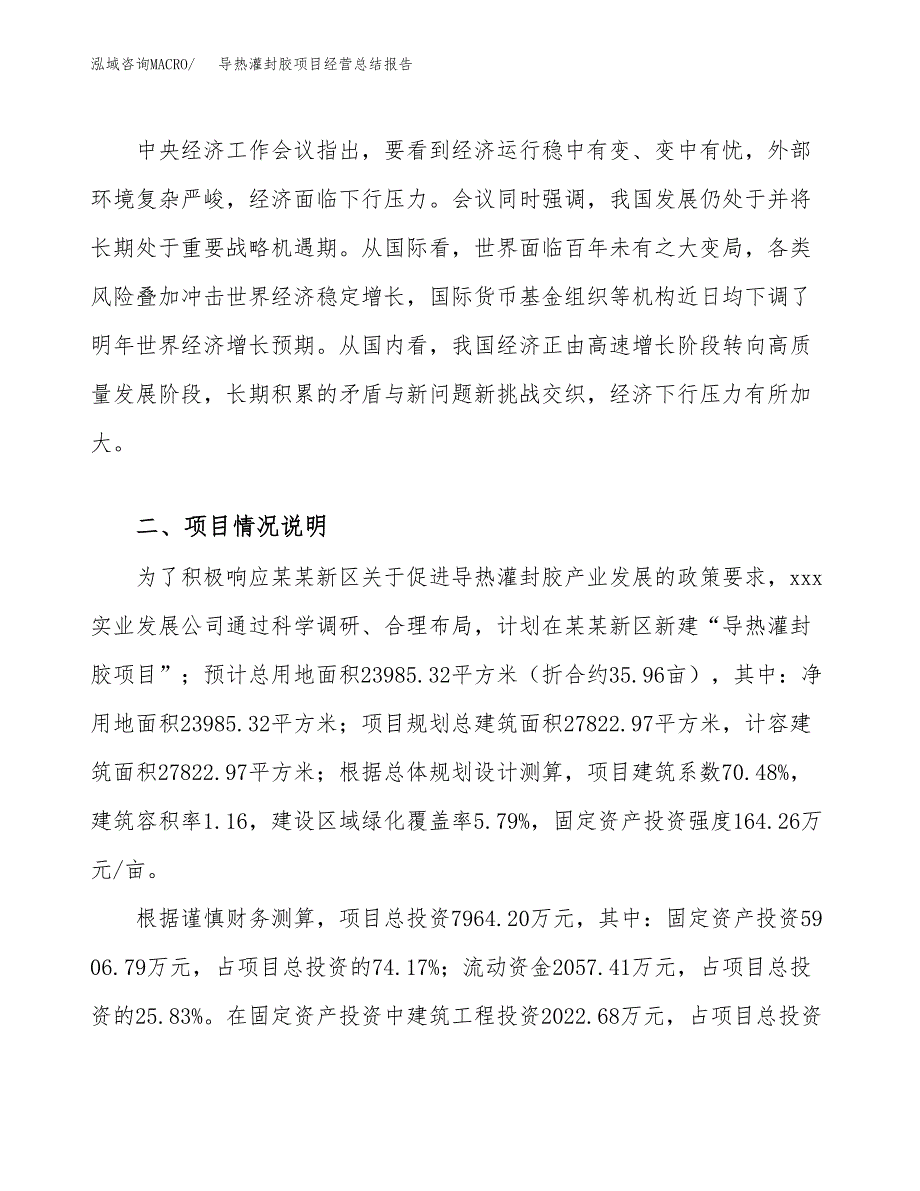 导热灌封胶项目经营总结报告范文模板.docx_第3页