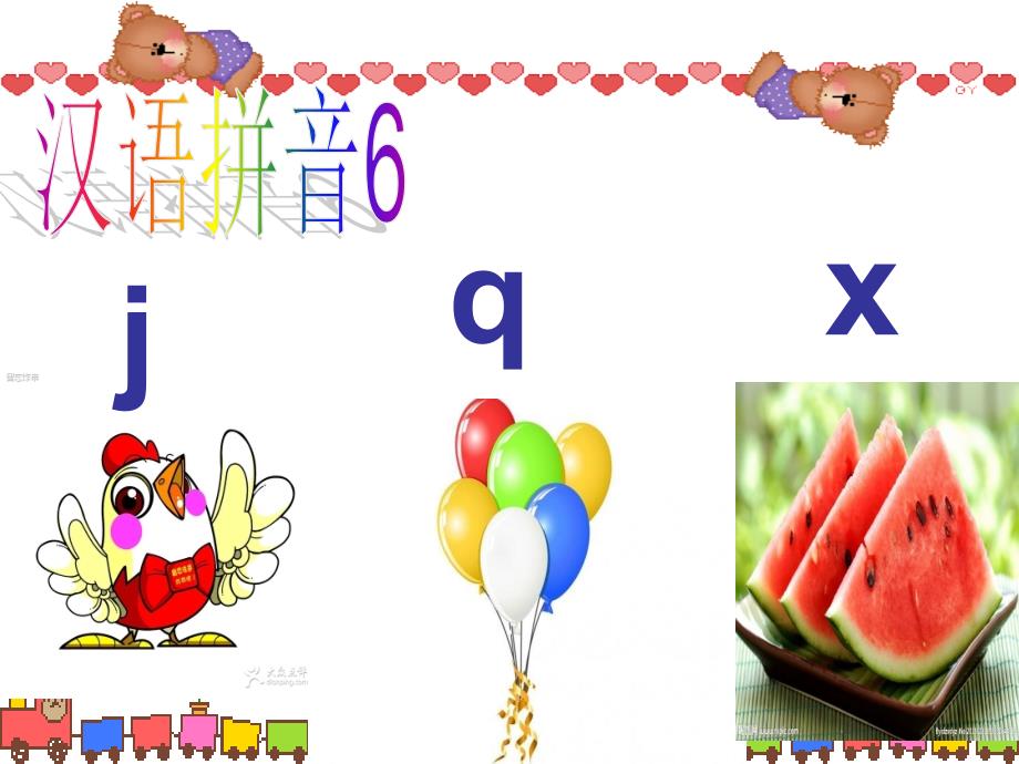 小学一年级汉语拼音j_q_x_第3页