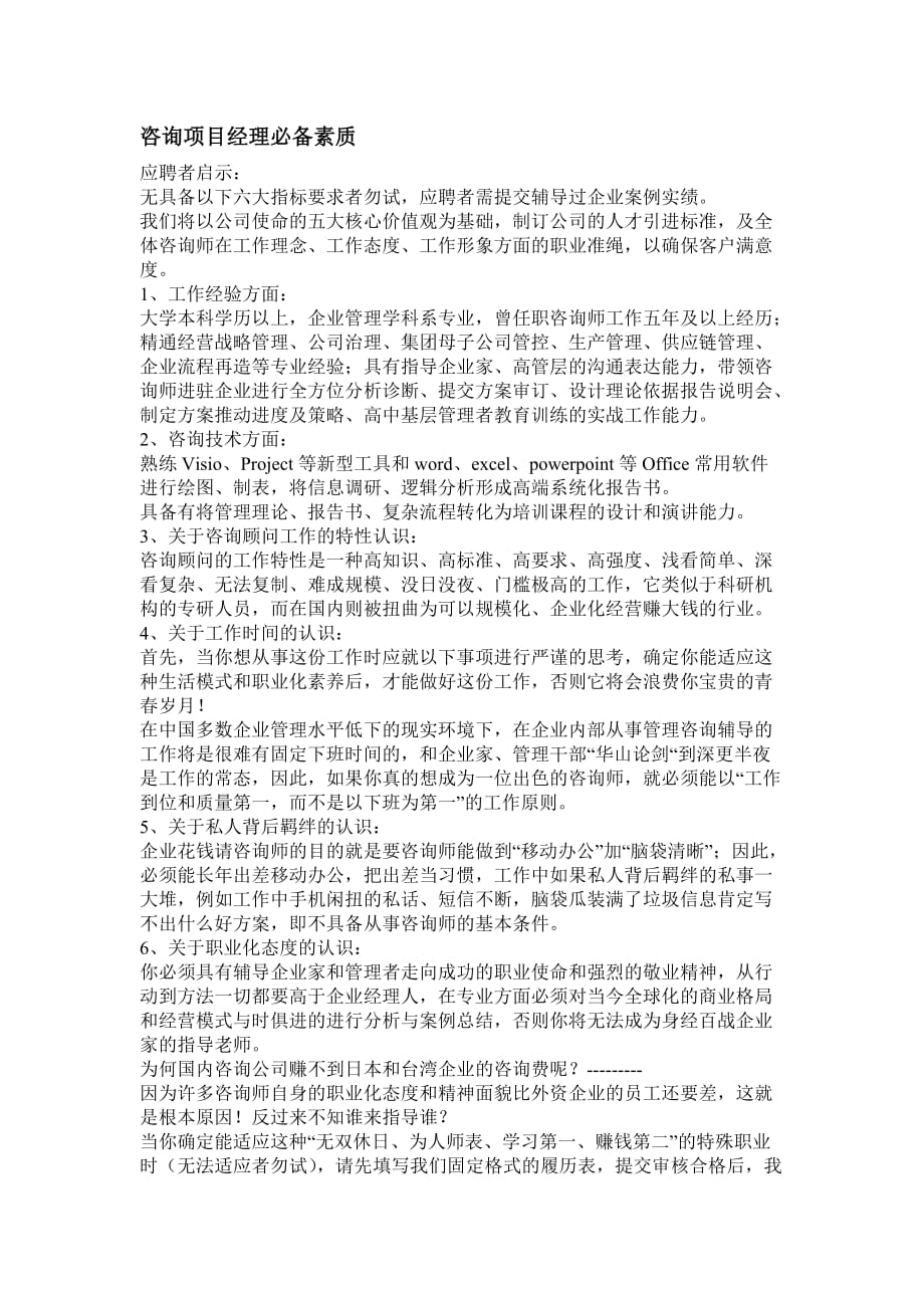 某著名管理咨询公司招聘要求_第1页