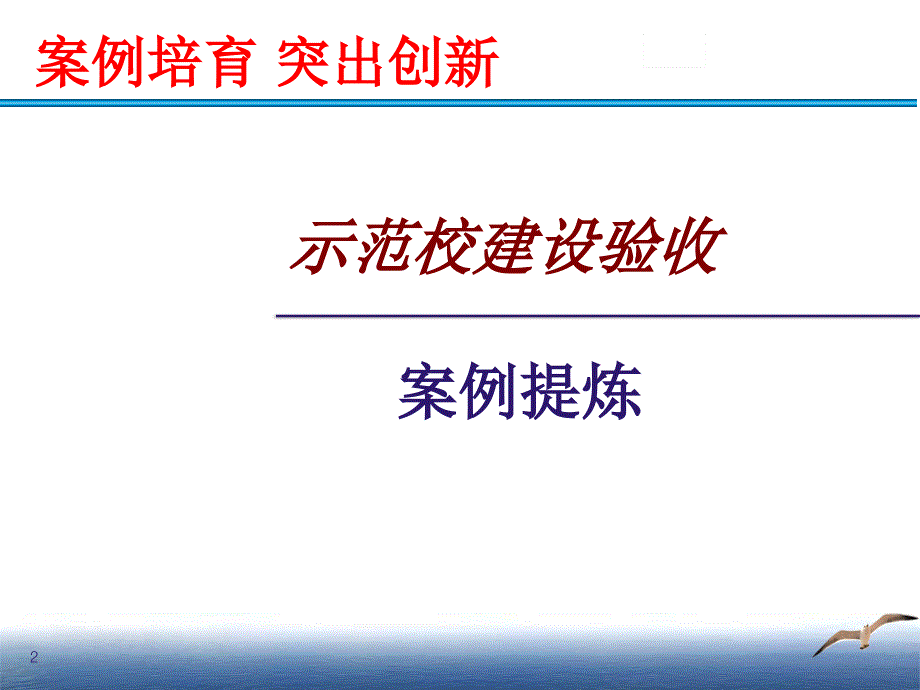 示范校建设验收(20150411-北京)_第2页