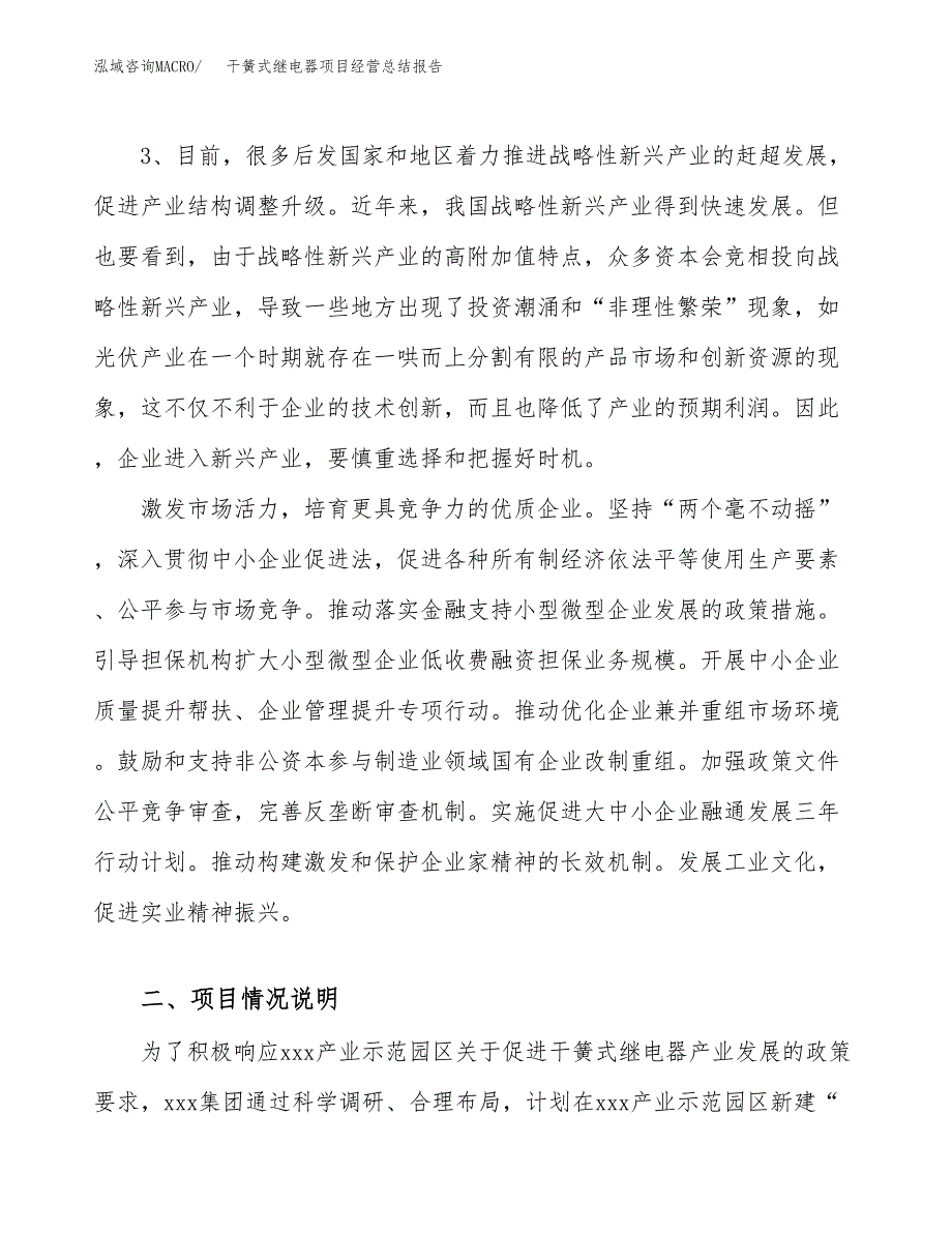 干簧式继电器项目经营总结报告范文模板.docx_第3页