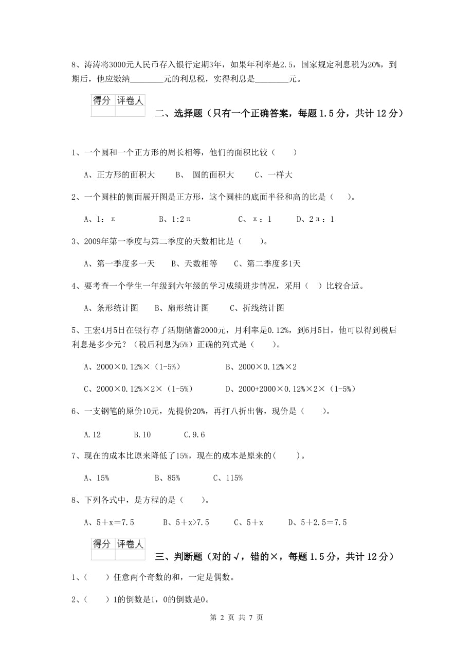 甘孜藏族自治州实验小学小升初数学模拟考试试卷（i卷） 含答案_第2页