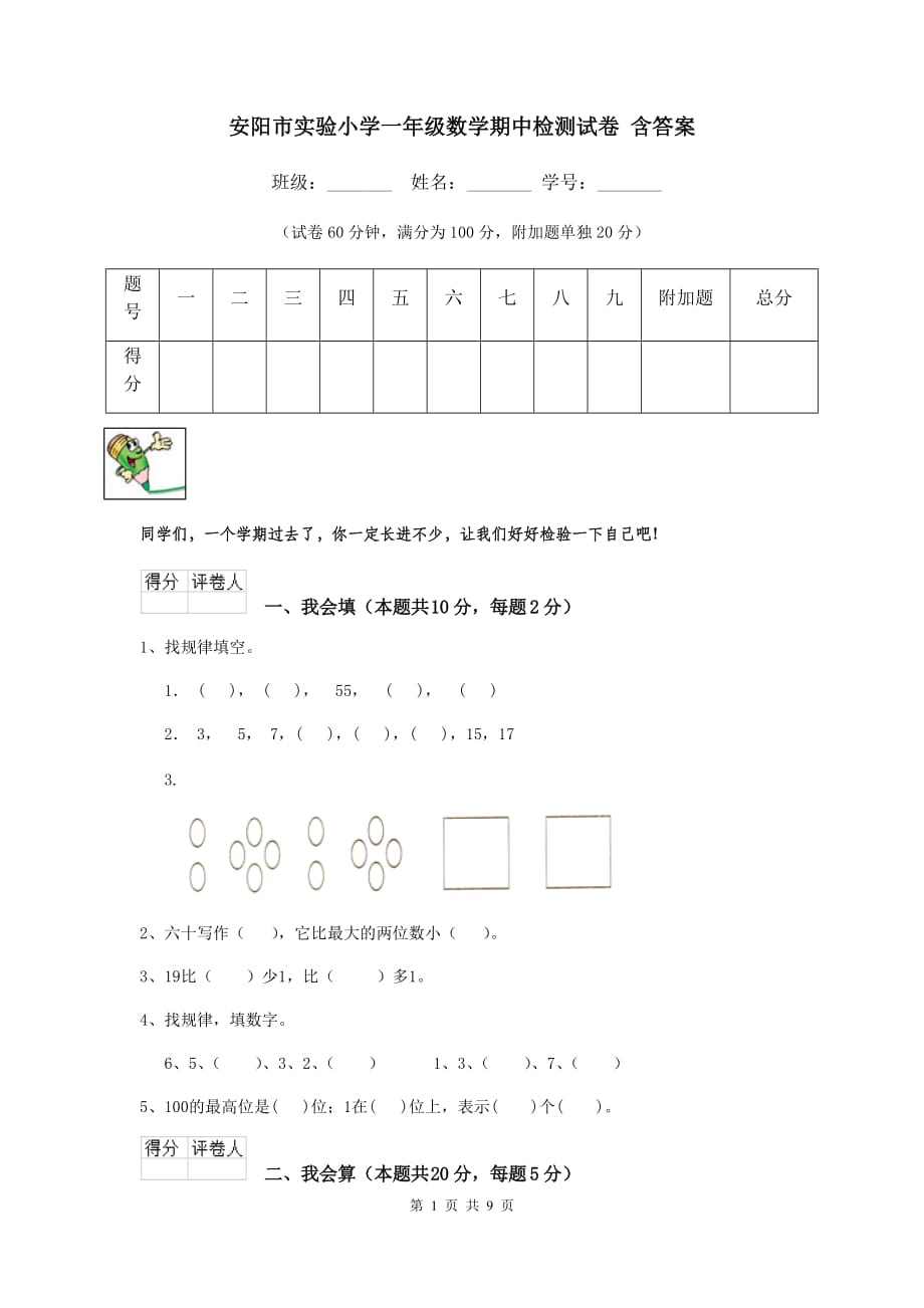 安阳市实验小学一年级数学期中检测试卷 含答案_第1页