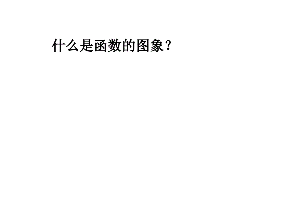 北京课改初中数学八下《15.4一次函数和它的解析式》PPT课件_第2页