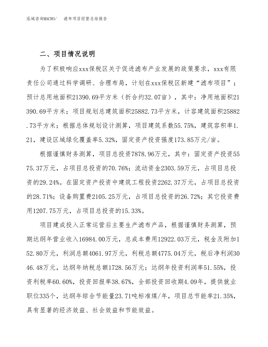 滤布项目经营总结报告范文模板.docx_第4页