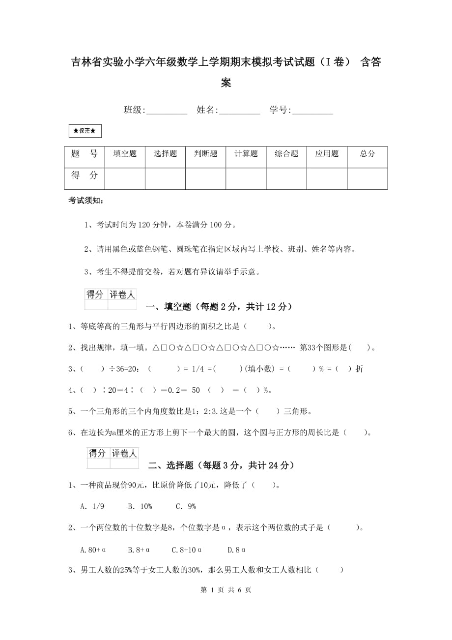 吉林省实验小学六年级数学上学期期末模拟考试试题（i卷） 含答案_第1页