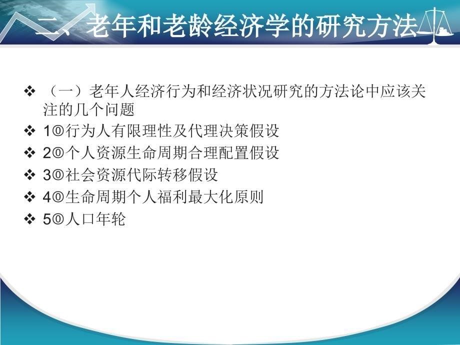 第八章：老年和老龄经济学研究_第5页